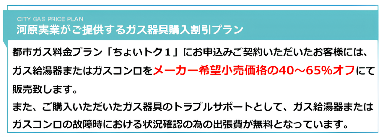 河原実業がご提供するガス器具購入割引プラン