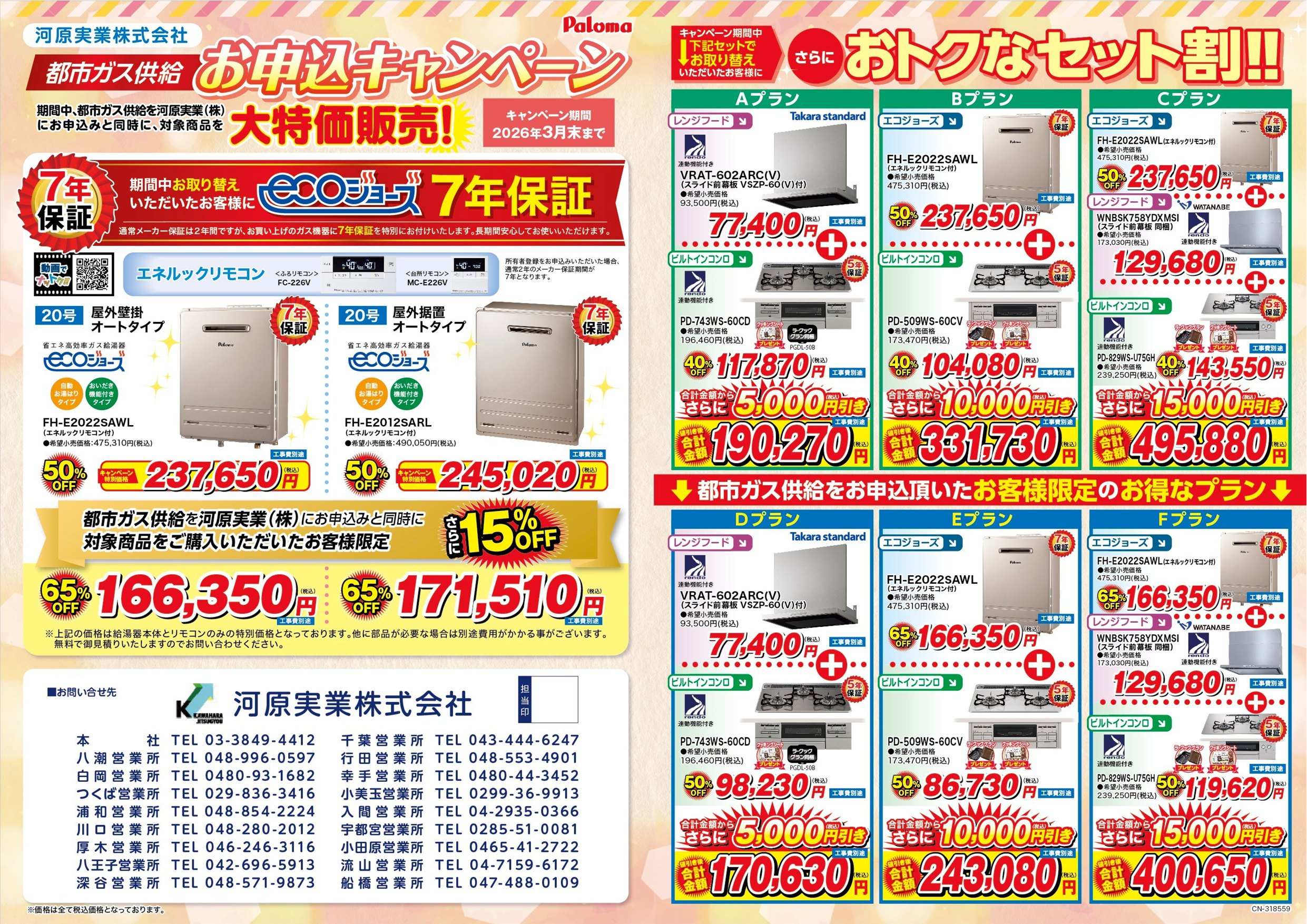 河原実業がご提供するガス器具購入パロマチラシ(表)