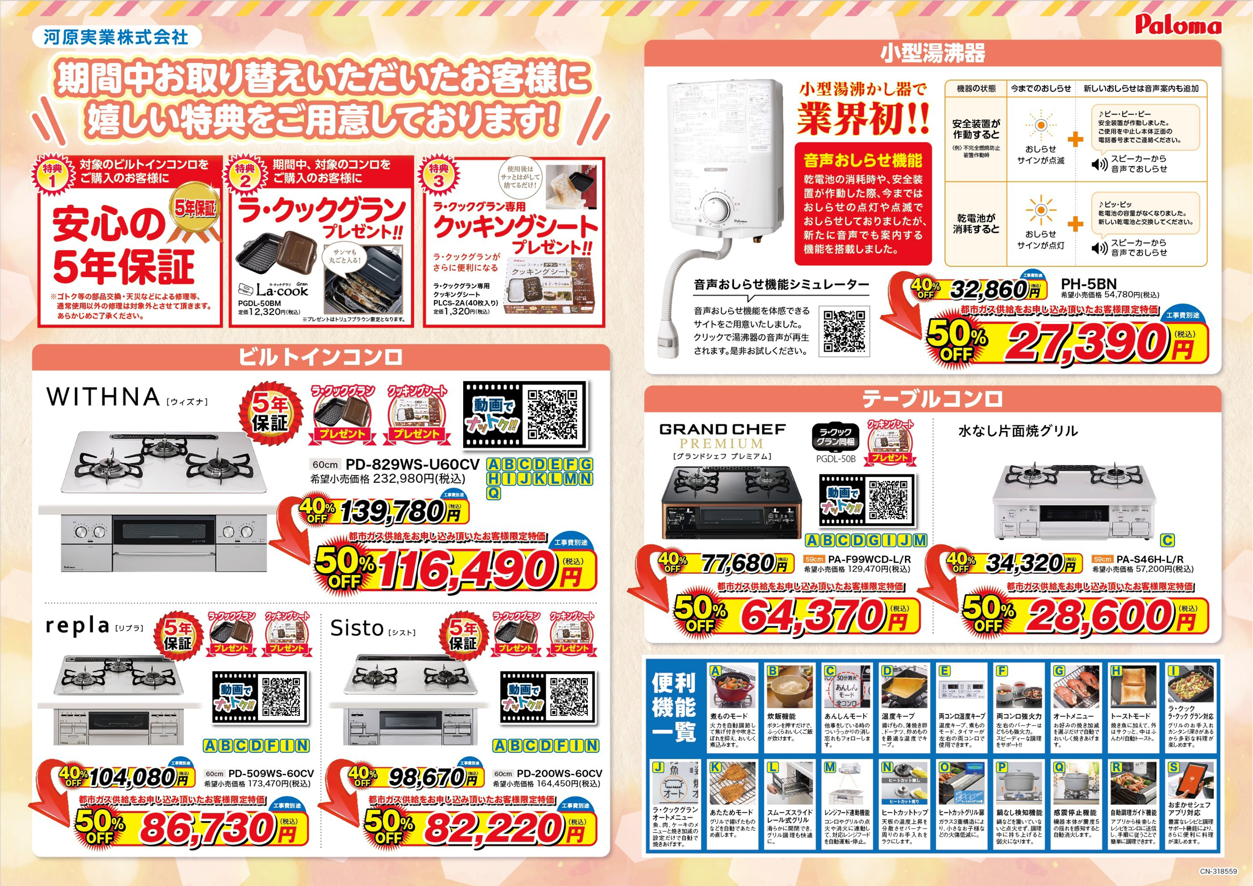 河原実業がご提供するガス器具購入パロマチラシ(裏)