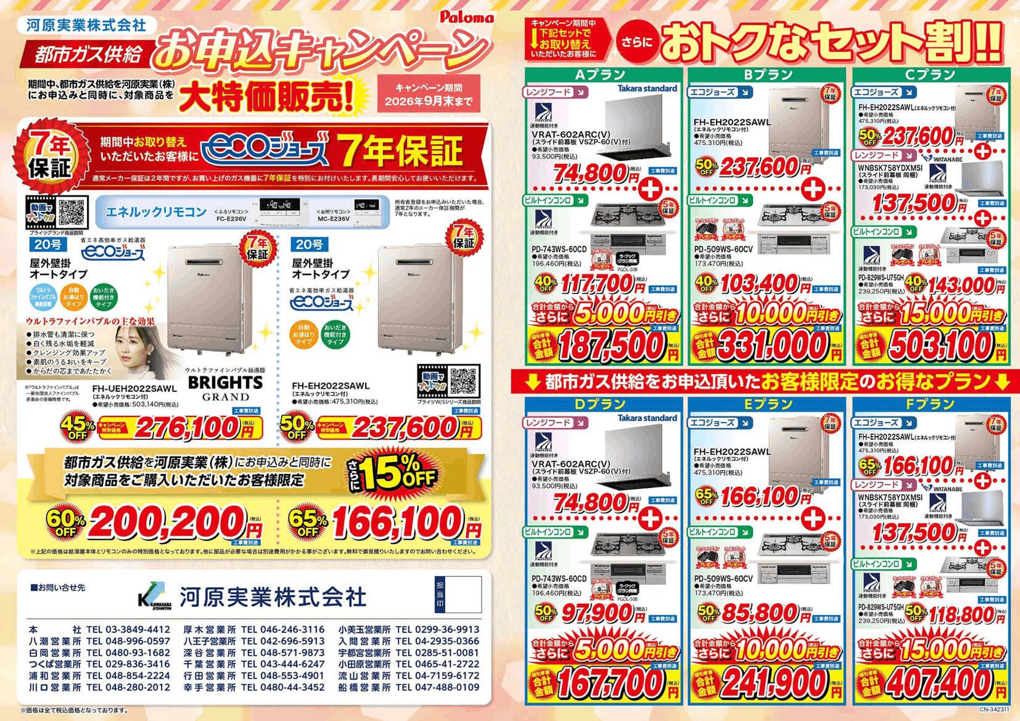河原実業がご提供するガス器具購入パロマチラシ(表)