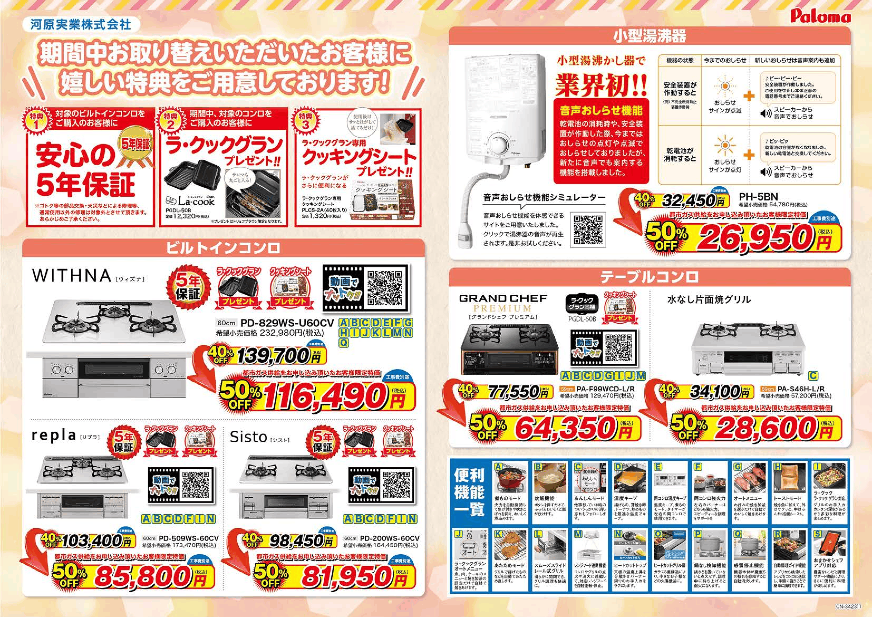 河原実業がご提供するガス器具購入パロマチラシ(裏)