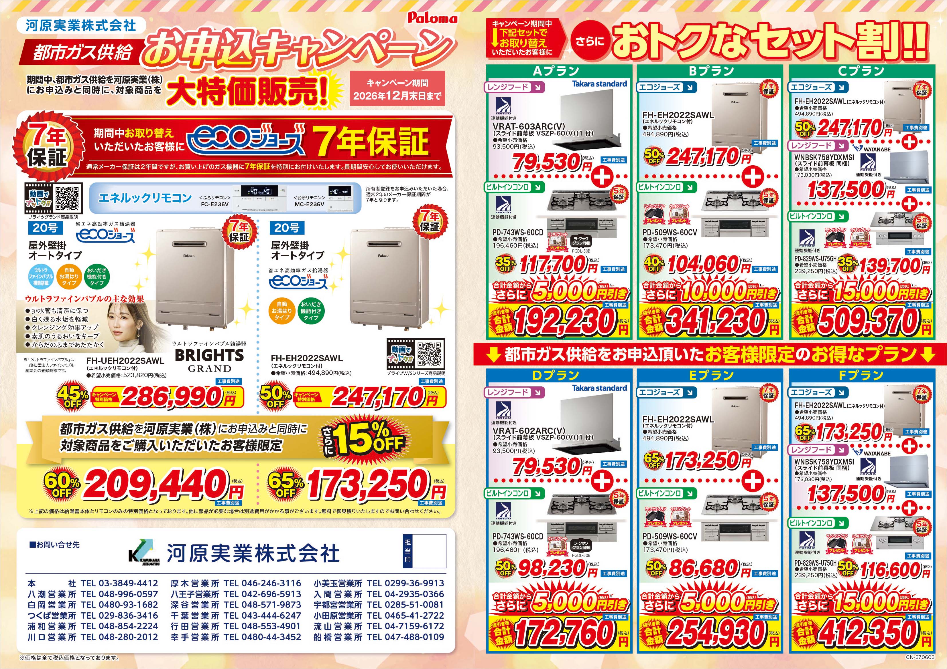 河原実業がご提供するガス器具購入パロマチラシ