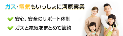 ガスはもちろん、電気も、いっしょに 大阪ガス 安心・安全のサポート体制を整えていますので、お気軽にお問い合わせください。しかもおトク！ガスも電気もいっしょに大阪ガスへおまかせください。